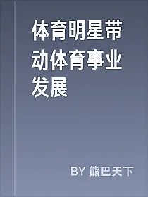 体育明星带动体育事业发展