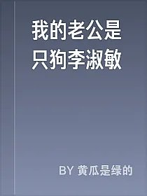 我的老公是只狗李淑敏