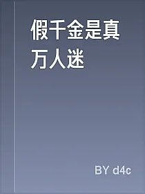 假千金是真万人迷