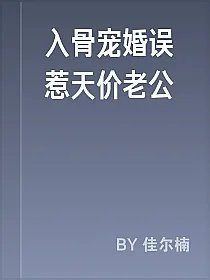 入骨宠婚误惹天价老公