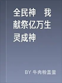 全民神祇我献祭亿万生灵成神