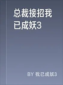 总裁接招我已成妖3