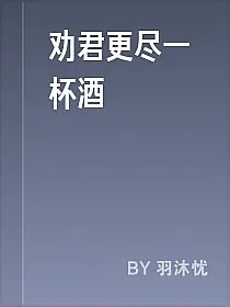 劝君更尽一杯酒
