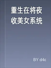 重生在将夜收美女系统