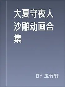 大夏守夜人沙雕动画合集