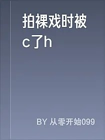 拍裸戏时被c了h