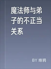 魔法师与弟子的不正当关系