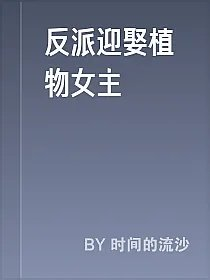 反派迎娶植物女主