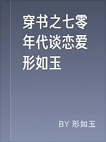 穿书之七零年代谈恋爱形如玉
