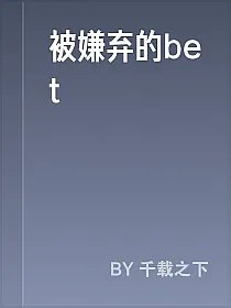 被嫌弃的bet