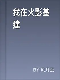 我在火影基建
