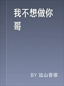 我不想做你哥