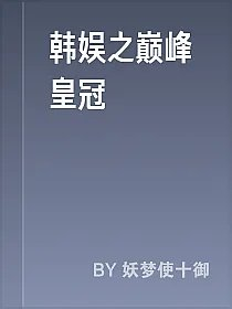 韩娱之巅峰皇冠