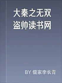 大秦之无双盗帅读书网