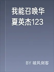 我能召唤华夏英杰123
