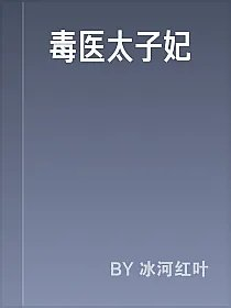 毒医太子妃