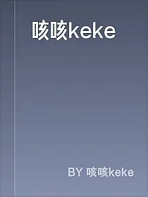 咳咳keke