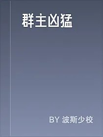 群主凶猛