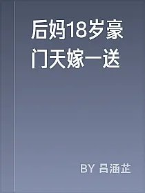 后妈18岁豪门天嫁一送