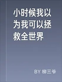 小时候我以为我可以拯救全世界