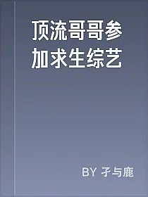 顶流哥哥参加求生综艺