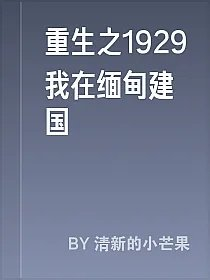 重生之1929我在缅甸建国