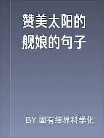 赞美太阳的舰娘的句子