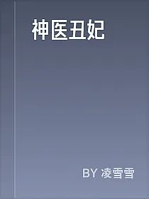 神医丑妃