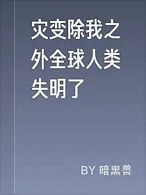灾变除我之外全球人类失明了