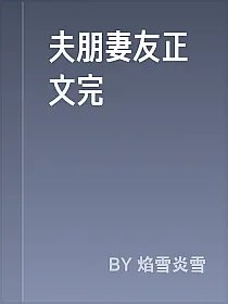 夫朋妻友正文完