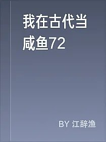 我在古代当咸鱼72