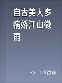 自古美人多病娇江山微雨