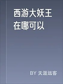 西游大妖王在哪可以