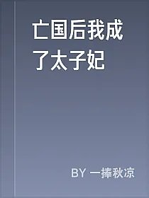 亡国后我成了太子妃