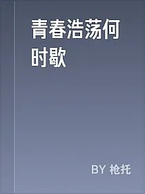 青春浩荡何时歇