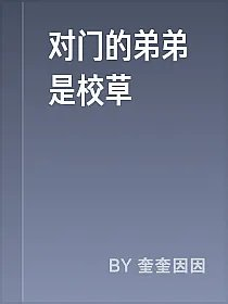 对门的弟弟是校草