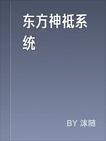 东方神祗系统