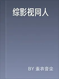 综影视同人