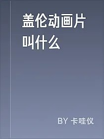 盖伦动画片叫什么