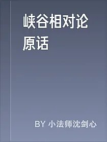 峡谷相对论原话