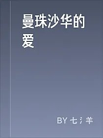 曼珠沙华的爱