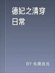 德妃之清穿日常