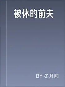 被休的前夫