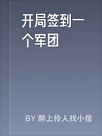 开局签到一个军团