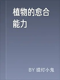植物的愈合能力
