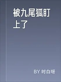 被九尾狐盯上了