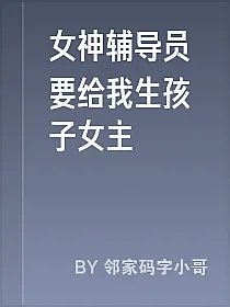 女神辅导员要给我生孩子女主