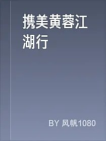 携美黄蓉江湖行
