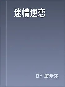 迷情逆恋