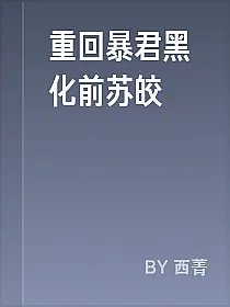 重回暴君黑化前苏皎